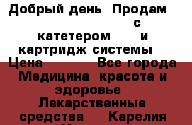  Добрый день! Продам: Accu-Chek FlexLink с катетером 8/60 и картридж-системы! › Цена ­ 5 000 - Все города Медицина, красота и здоровье » Лекарственные средства   . Карелия респ.,Костомукша г.